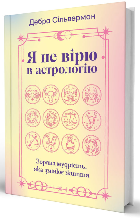 I Don’t Believe in Astrology. Star Wisdom That Changes Life