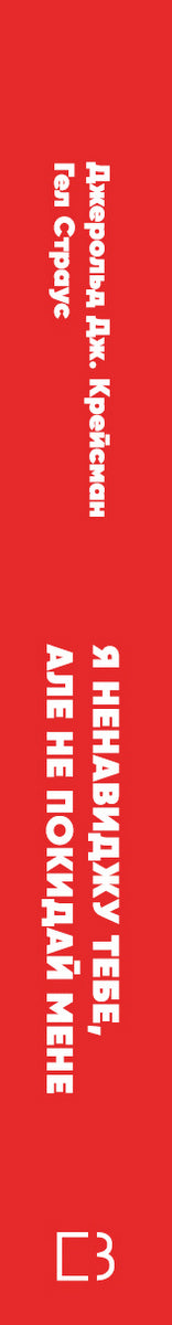 Я ненавиджу тебе, але не покидай мене. Як жити з «важкими» людьми