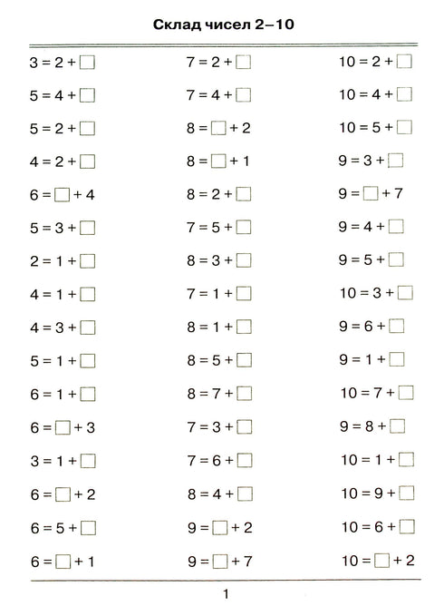 Я вчуся обчислювати. Збірник завдань. 1 клас
