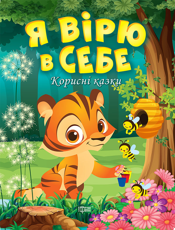 Je crois en moi. Contes utiles - 9789669399021