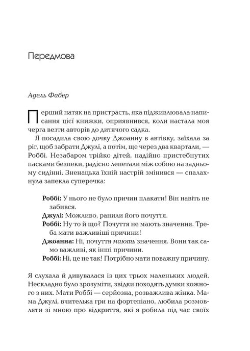 Як говорити так, щоб маленькі діти слухали. Виживання з дітьми 2–7 років