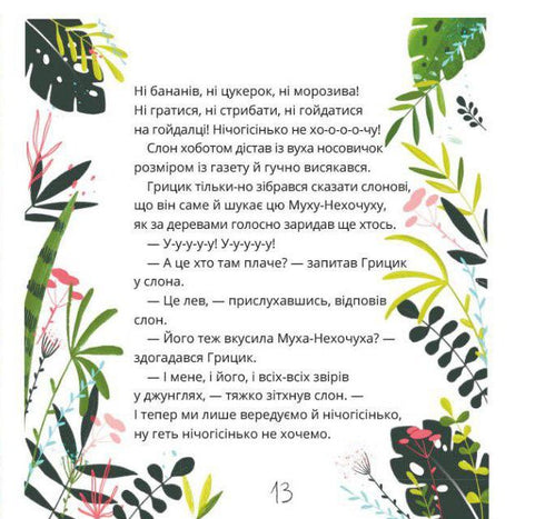 Як Грицик Муху-Нехочуху переміг