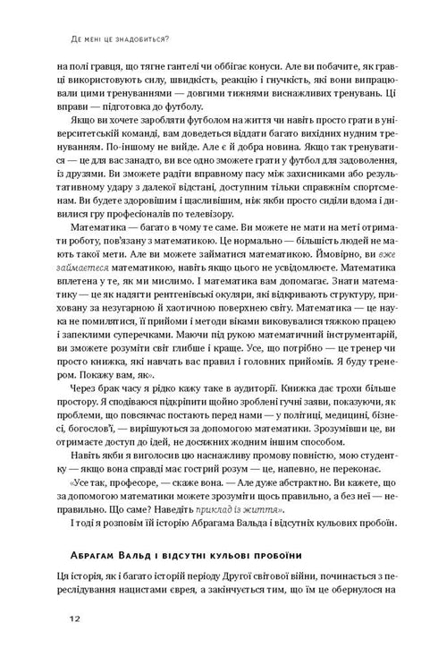 Як ніколи не помилятися. Сила математичного мислення