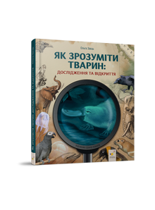 How to Understand Animals. Research and Discoveries (Ukrainian Edition)