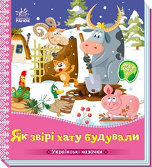 How the Animals Built a House (Ukrainian Edition)