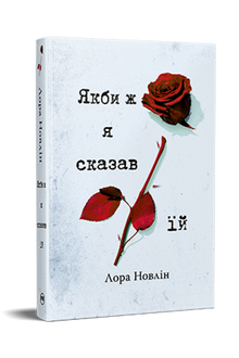 Si seulement je lui avais dit (édition ukrainienne)