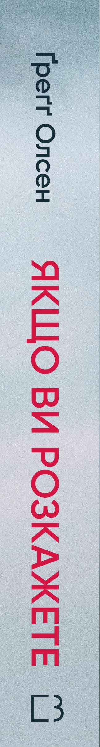 Якщо ви розкажете. Реальна історія сестер, які виросли з матір’ю-вбивцею