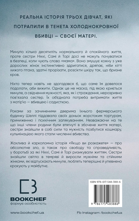 Якщо ви розкажете. Реальна історія сестер, які виросли з матір’ю-вбивцею