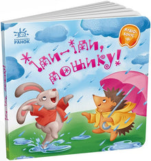 Va, va, petite pluie ! (édition ukrainienne)