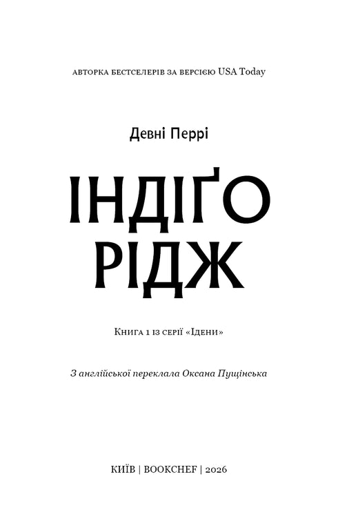 Ідени. Книга 1. Індіґо Рідж