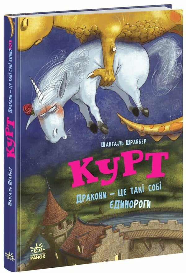 Kurt la licorne. Les dragons, c'est un peu des licornes - 9786170998880