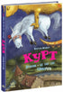 Kurt la licorne. Les dragons, c'est un peu des licornes - 9786170998880