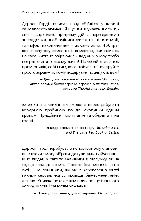 Ефект накопичення. Покрокова інструкція до успіху