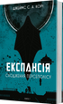 Expansion. Livre 7. L'ascension de Persépolis