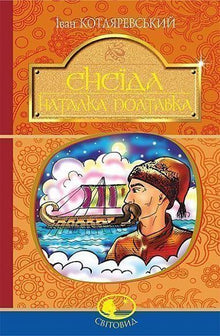 Énéide. Natalka Poltavka (édition ukrainienne)