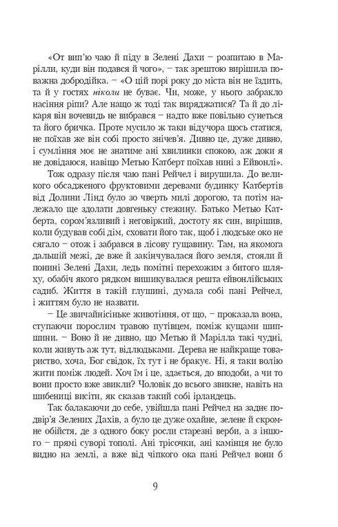 Anne of Green Gables. Book 1 - 9789662647082