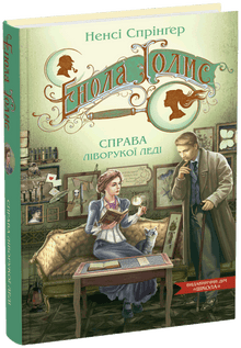 Enola Holmes. The case of the left-handed lady (Ukrainian Edition)