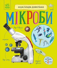 Encyclopédie du préscolaire. Microbes (édition ukrainienne)