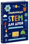 Encyclopédie STEM pour enfants. 100 concepts du futur génie - 9786170992789