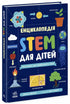 Encyclopédie STEM pour enfants. 100 concepts du futur génie - 9786170992789