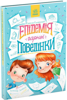 Епідемія гарної поведінки