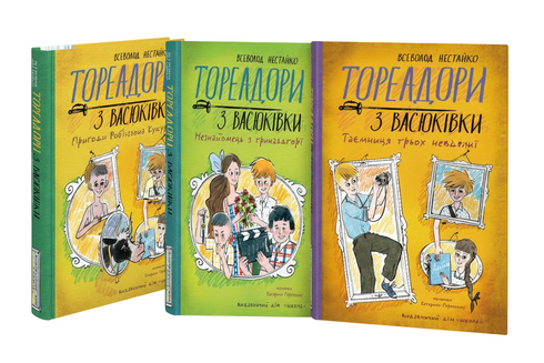 Набір із 3 книг серії Тореадори з Васюківки