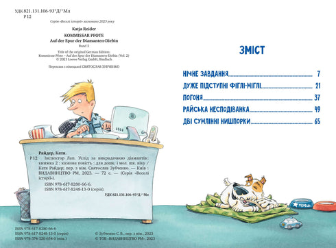 Інспектор Лап. Услід за викрадачкою. Книга 2