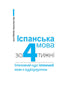 Іспанська за 4 тижні. Інтенсивний курс іспанської мови з електронним аудіододатком