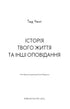Історія твого життя та інші оповідання