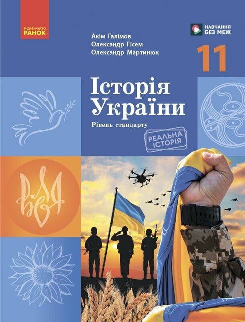 History of Ukraine. Textbook. 11th grade (standard level)