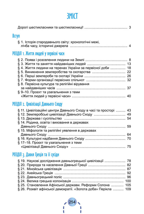 Історія України. Всесвітня історія. Підручник. 6 клас