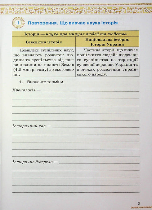 History of Ukraine. World History. Workbook. Grade 6
