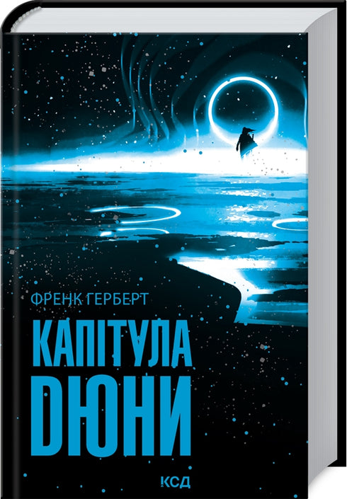 Капітула Дюни. Книга 6
