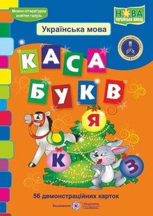 Caisse de lettres. 56 cartes de démonstration (édition ukrainienne)