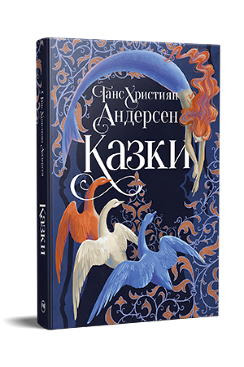 Казки Ганса Християна Андерсена