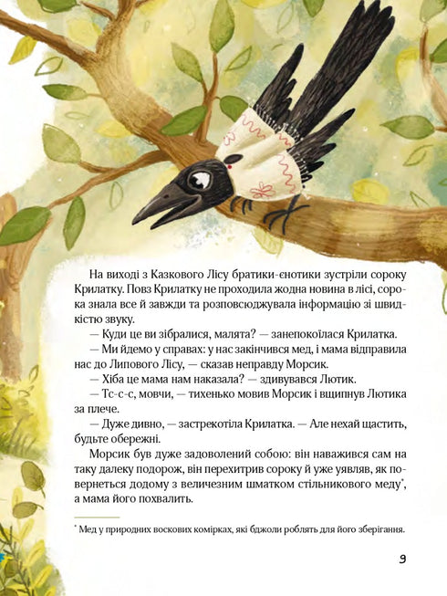 Казковий ліс. Пригоди єнотів-бешкетників