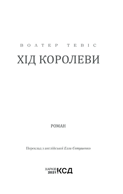 Le mouvement de la reine