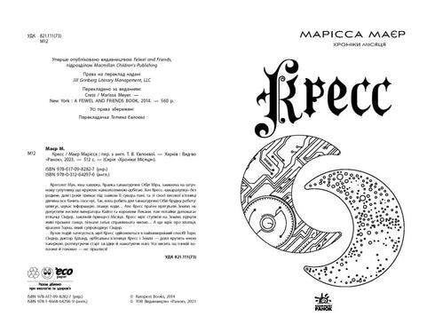 Moon Chronicles. Kress