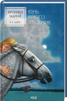 Les Chroniques de Narnia. Le Cheval et son garçon. Livre 3 (édition ukrainienne)