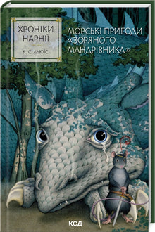 Les Chroniques de Narnia. Les aventures marines du « Voyageur des étoiles ». Livre 5 (édition ukrainienne)