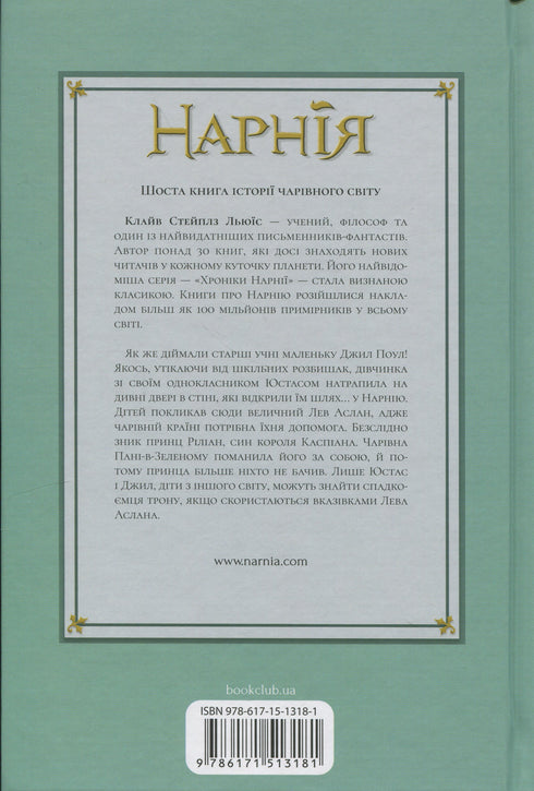 The Chronicles of Narnia. The Silver Chair. Book 6 - 9786171513181