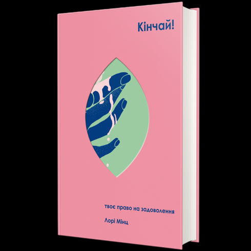 Кінчай! Твоє право на задоволення