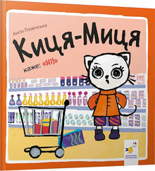 Minette-Miette dit : « Non ! » (édition ukrainienne)