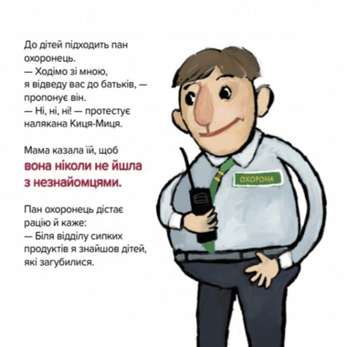 Киця-Миця каже: "Ні!"