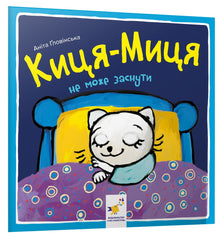 Minette-Miette n’arrive pas à s’endormir (édition ukrainienne)