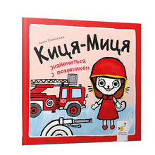 Minette-Miette fait la connaissance d’un pompier (édition ukrainienne)