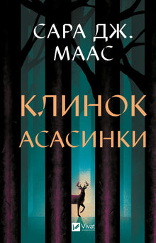 Assassin's blade (Ukrainian Edition)