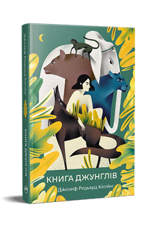 Книга джунглів