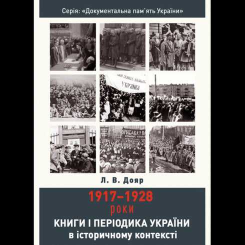 Livres et périodiques d'Ukraine dans le contexte historique : 1917–1928