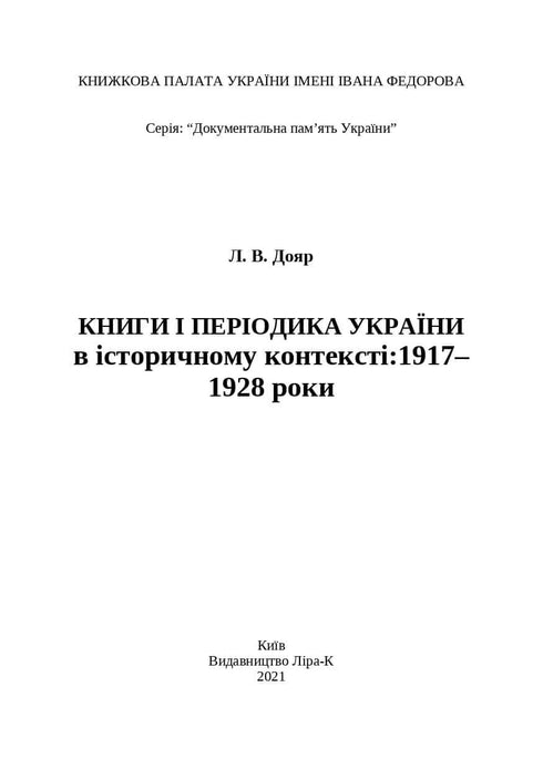 Livres et périodiques d'Ukraine dans le contexte historique : 1917–1928